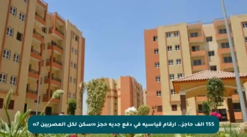 155 ألف حاجز.. أرقام قياسية في دفع جدية حجز «سكن لكل المصريين 7»